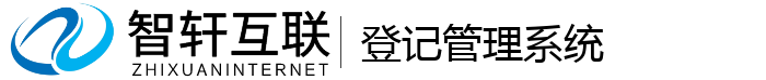 登记管理系统